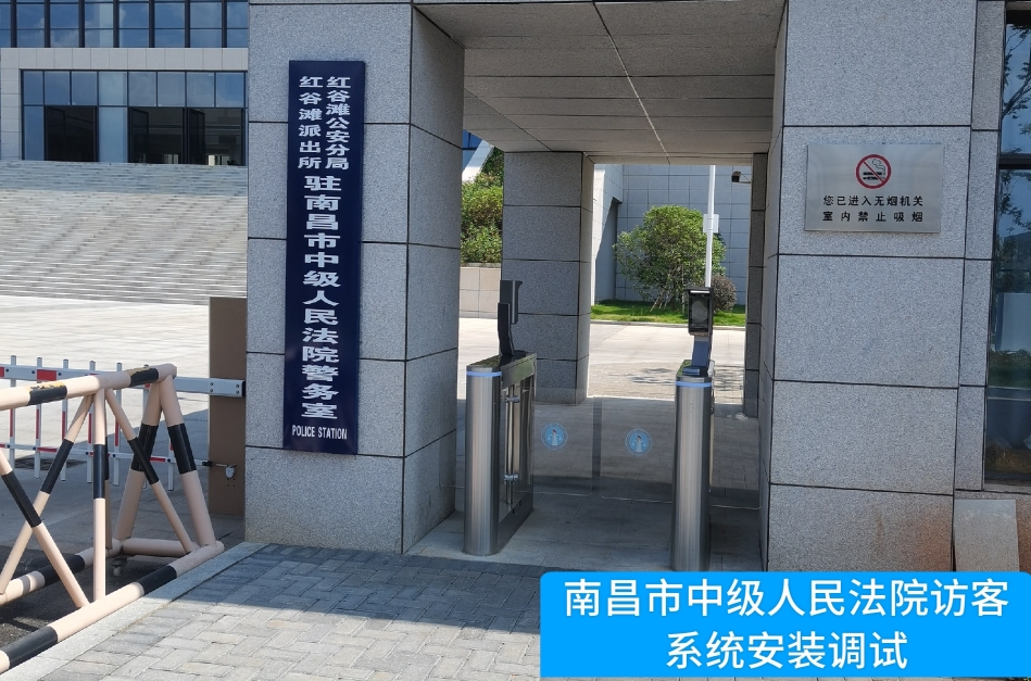 南昌市中级人民法院部署DDpay钱包官网访客管理系统，提升法院安全管理与服务水